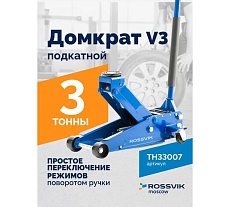 Подкатной домкрат Rossvik V3, г/п 3,0т, 133-465 мм TH33007