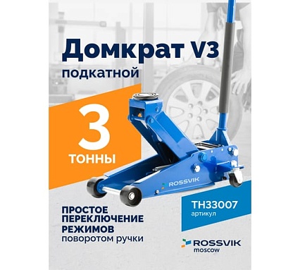 Подкатной домкрат Rossvik V3, г/п 3,0т, 133-465 мм TH33007