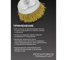 Кордщетка чашеобразная латунная 50 мм, в блистере Rockforce RF-BCR002(29062)