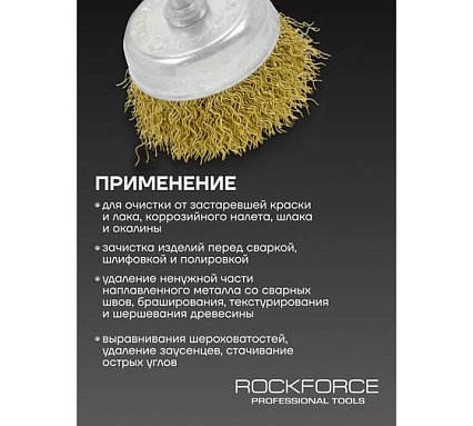 Кордщетка чашеобразная латунная 50 мм, в блистере Rockforce RF-BCR002(29062)
