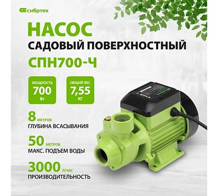 Садовый поверхностный насос Сибртех СПН700-Ч 97243