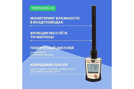 Термогигрометр-стик Testo 605-H1 00000000019 0560 6053