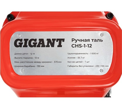 Ручная таль Gigant CHS-1-12