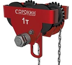 Передвижная каретка для тали 1 т Сорокин 4.541