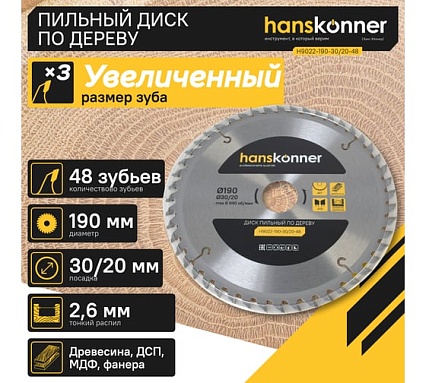 Диск пильный 190х30/20 мм, 48Z Hanskonner H9022-190-30/20-48