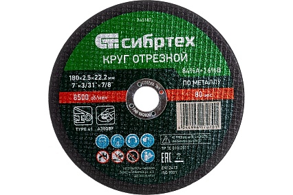 Круг отрезной (180 х 25 х 222 мм; 84%A+16%B) по металлу Сибртех 743187