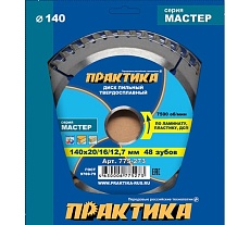 Диск пильный по ламинату (140х20/16/12.7 мм; Z48) Практика 775-273