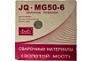 Проволока сварочная омеднённая JQ.MG50-6/ER70S-6 1.2 мм, 15 кг GOLDEN BRIDGE 113