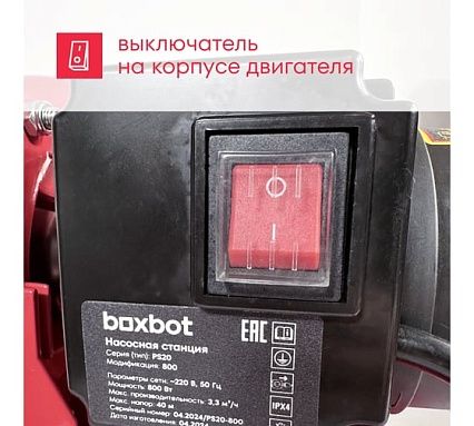 Насосная станция Boxbot 800 Вт, размер бака 20 л, PS20-800 901068.PS20-800-2