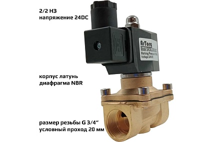 Соленоидный клапан прямого типа с мембраной принудительного подъёма ArTorq SK20L200GN.24DC 2/2 нормально закрыт, G 3/4”, корпус латунь