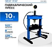 Пресс гидравлический настольный Great Wolf 10 т GW-0910