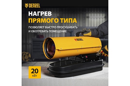 Дизельная тепловая пушка Denzel DHG-20, 20 кВт, 500 м3/ч, прямой нагрев 96482