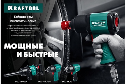Ударный пневматический гайковерт Kraftool PW-1300c, 1/2" 1300 Нм 64205