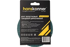 Зачистной круг лепестковый Hanskonner H9010-01-125x22-60Z