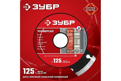 Алмазный отрезной сегментный диск Зубр УНИВЕРСАЛ 125 мм, по бетону, кирпичу, камню 36610-125_z01