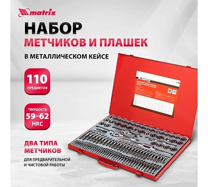 Набор метчиков и плашек Matrix М2-М18 110 шт 773110