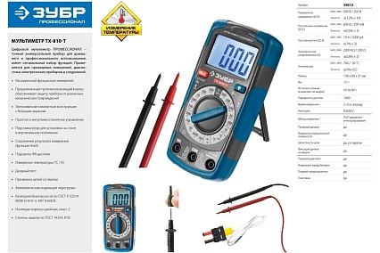 Цифровой мультиметр Зубр Профессионал ТХ-810-Т 59810