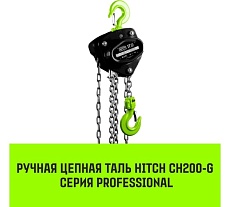 Ручная цепная таль HITCH CH200-G, 2 т, 3 м, гальваническая цепь SZ060854