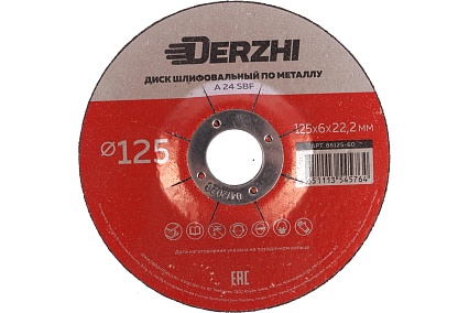 Диск шлифовальный по металлу 125x6x22.2мм, 5 шт DERZHI 86125-60-5