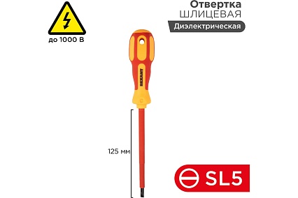 Шлицевая диэлектрическая отвертка Rexant SL 5х125 мм 12-4713