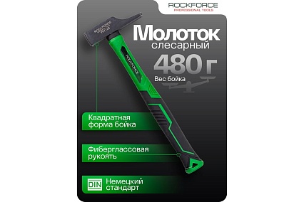 Молоток слесарный Rockforce 480г RF-TF7128(58383)