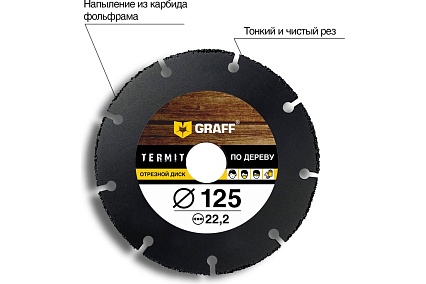 Диск отрезной по дереву Termit (125 мм) для УШМ GRAFF termit125
