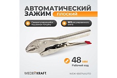 Автоматический зажим Wiederkraft плоский WDK-65074AUTO