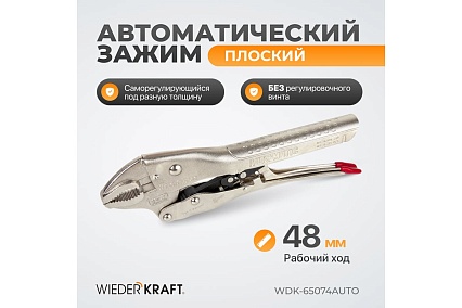 Автоматический зажим Wiederkraft плоский WDK-65074AUTO