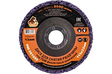 Диск для снятия ржавчины 115x22х13 мм, фиолетовый, конический под УШМ Русский Мастер РМ-381393