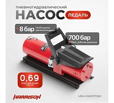 Пневмогидравлический насос Harrison педаль HRH-PA0107060
