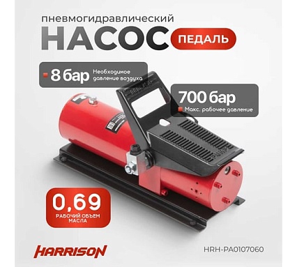 Пневмогидравлический насос Harrison педаль HRH-PA0107060