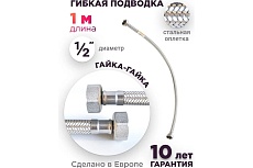 Подводка для холодной и горячей воды Imperial 691.00 в том числе питьевой, в стальной оплетке, гибкая 1,0 м 1/2F-1/2F DN8