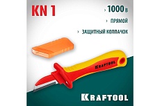 Диэлектрический, прямой нож электрика Kraftool KN-1 1000В 45401