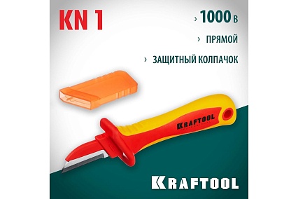 Диэлектрический, прямой нож электрика Kraftool KN-1 1000В 45401