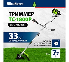 Триммер бензиновый Сибртех ТС-1800Р, 33 см3, разъемная штанга, состоит из 2 частей 962225