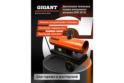Дизельная тепловая пушка непрямого нагрева Gigant DHG 20 ID