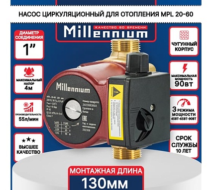 Насос для ГВС Millennium MPL 20-60, 130 мм, без гаек MPL 20-60-130