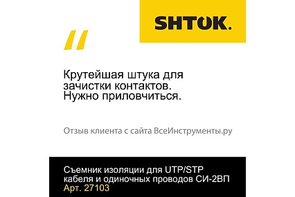 Съемник изоляции для кабеля и одиночных проводов с инструментом для разъемов SHTOK СИ-2ВП 27103