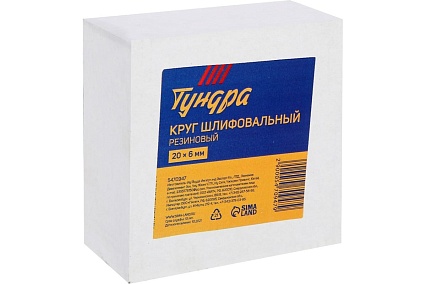 Круг шлифовальный резиновый для очистки от клея (20х6 мм) Тундра 5470947