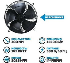 Осевой вентилятор АРКАИМ 300 мм, 380 Вольт. Поток: всасывание. YWF2D-300S-92/35-G