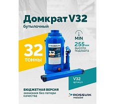 Домкрат бутылочный Rossvik г/п 32,0т V32