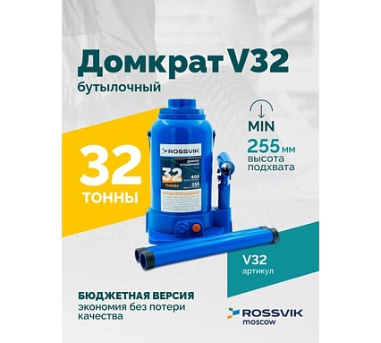 Домкрат бутылочный Rossvik г/п 32,0т V32