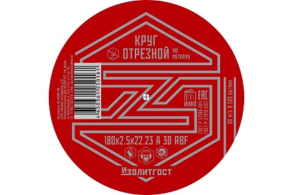 Круг отрезной по металлу 180x2.5x22 мм ИЗОЛИТГОСТ 9