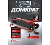 Домкрат подкатной гидравлический Forcekraft 3 т, с фиксацией, h min 192 мм, h max 533 мм FK-TH23003(65259)