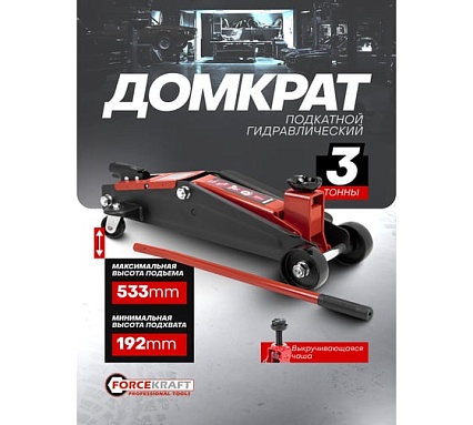 Домкрат подкатной гидравлический Forcekraft 3 т, с фиксацией, h min 192 мм, h max 533 мм FK-TH23003(65259)