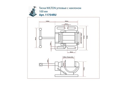 Сверлильные угловые тиски WILTON 100 мм, с наклоном 11754RU