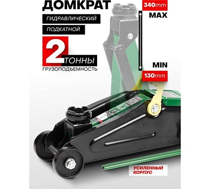 Гидравлический подкатной усиленный домкрат Rockforce 2 т Profi RF-TA820012(27947)