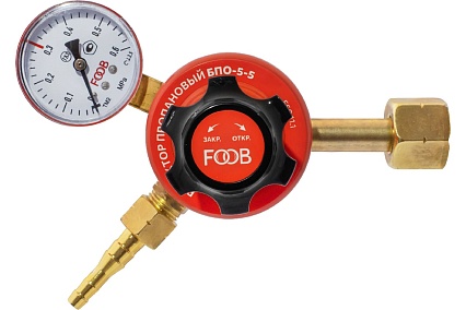 Редуктор пропановый БПО-5-5 FOOB f50.11.1 00-00003767