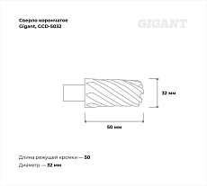 Сверло корончатое HSS, L=50 мм, d=32 мм Gigant GCD-5032
