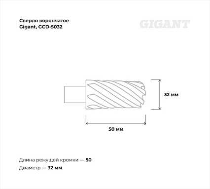 Сверло корончатое HSS, L=50 мм, d=32 мм Gigant GCD-5032